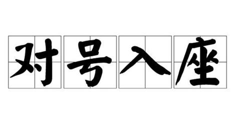 对号入座|对号入座是什么意思？